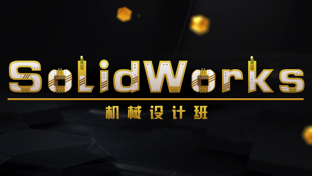 北京SolidWorks培训