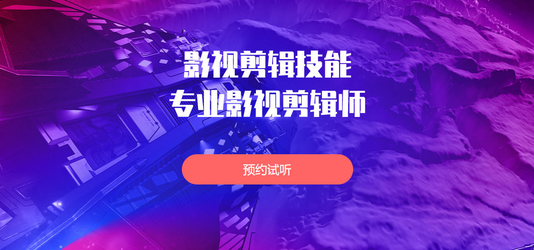 北京视频剪辑培训