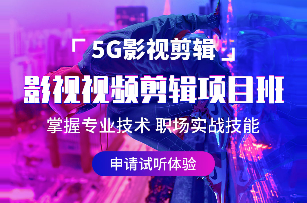 北京影视剪辑培训