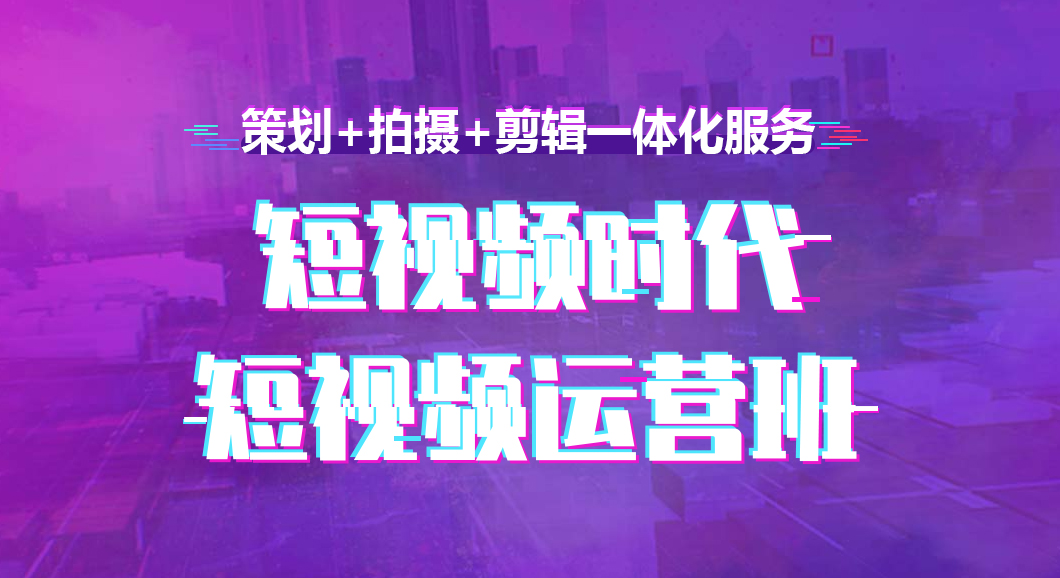 北京短视频剪辑培训