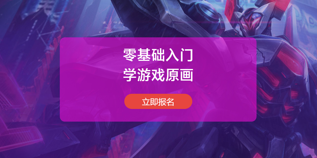 北京游戏原画培训
