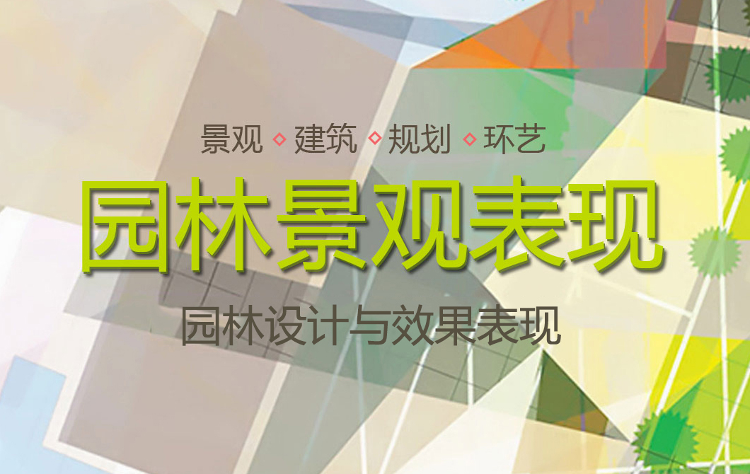 北京园林景观培训