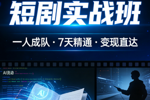 2026年深圳AI短剧创作实训班靠谱吗?