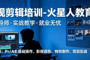 深圳学短视频剪辑去哪？火星人教育TVC广告+达芬奇调色+项目工坊