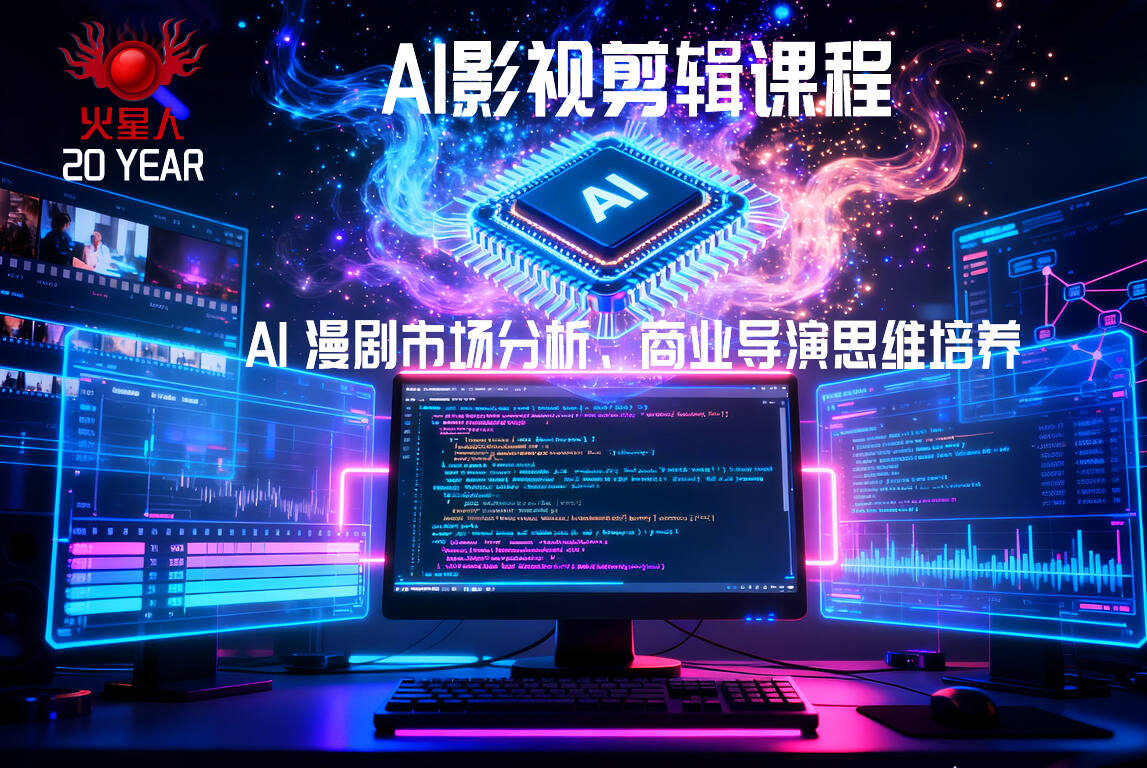 AI漫剧影视剪辑培训
