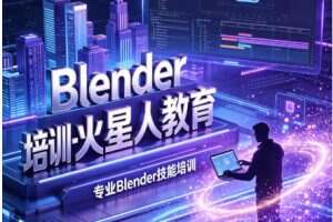 Blender培训学校哪个好?2026年选火星人教育的4个理由
