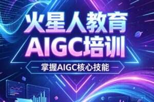 火星人教育AIGC全能班｜深圳校区｜AI绘画/AI视频/AI办公实战培训