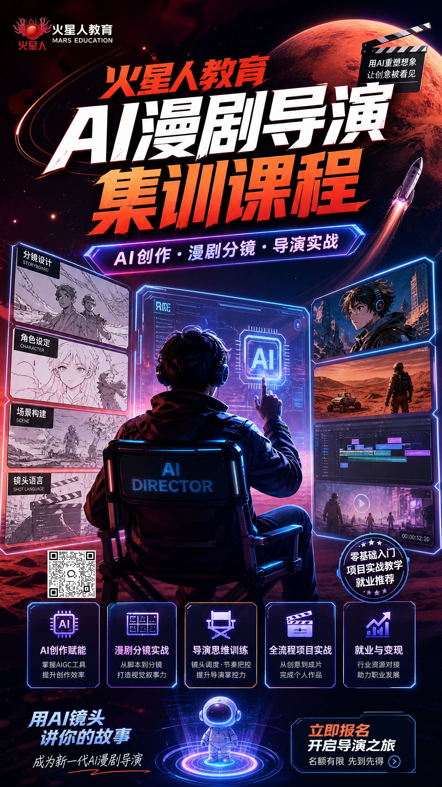 AI漫剧导演课程 火星人教育