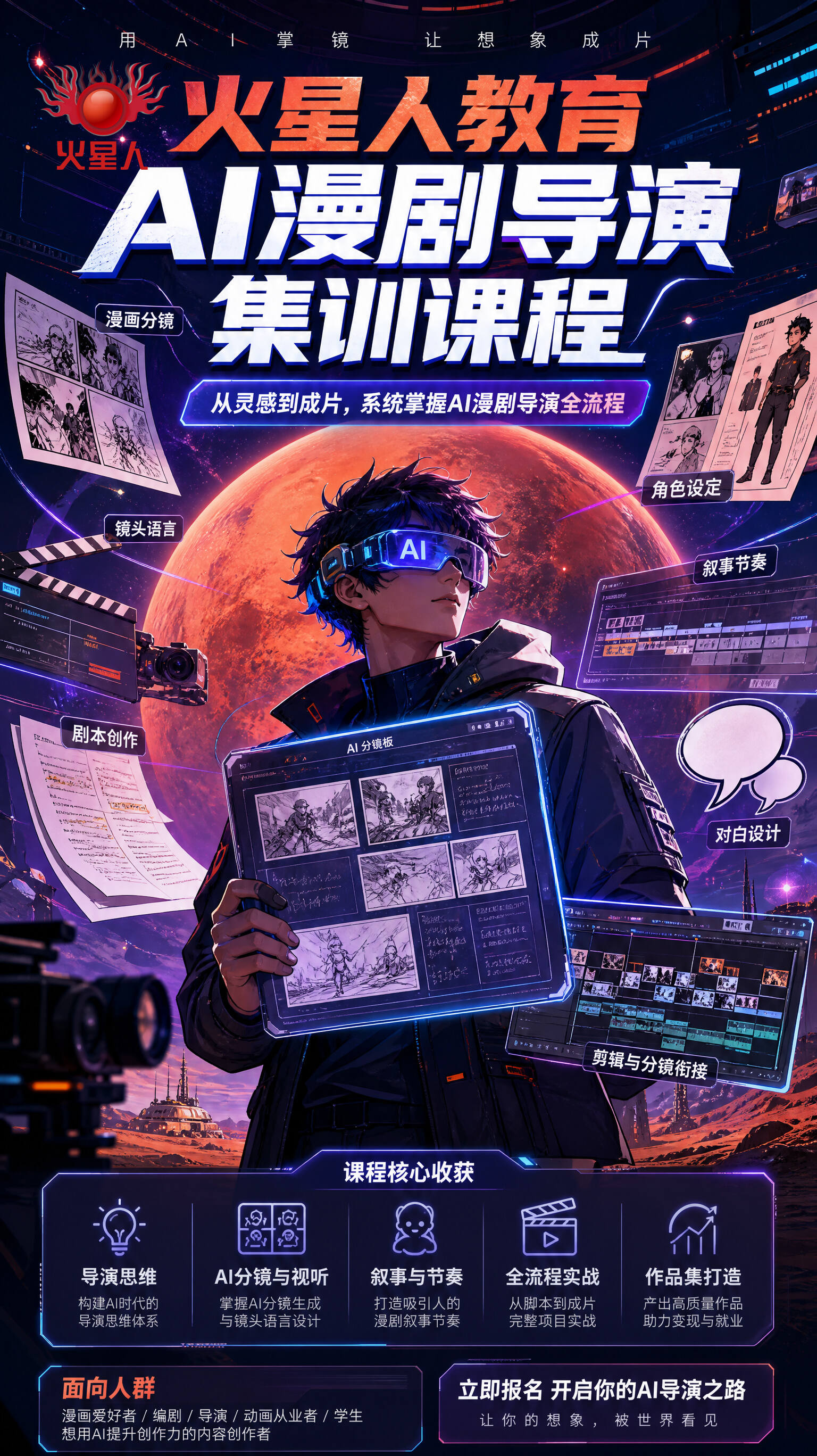 AI漫剧导演课程 火星人教育
