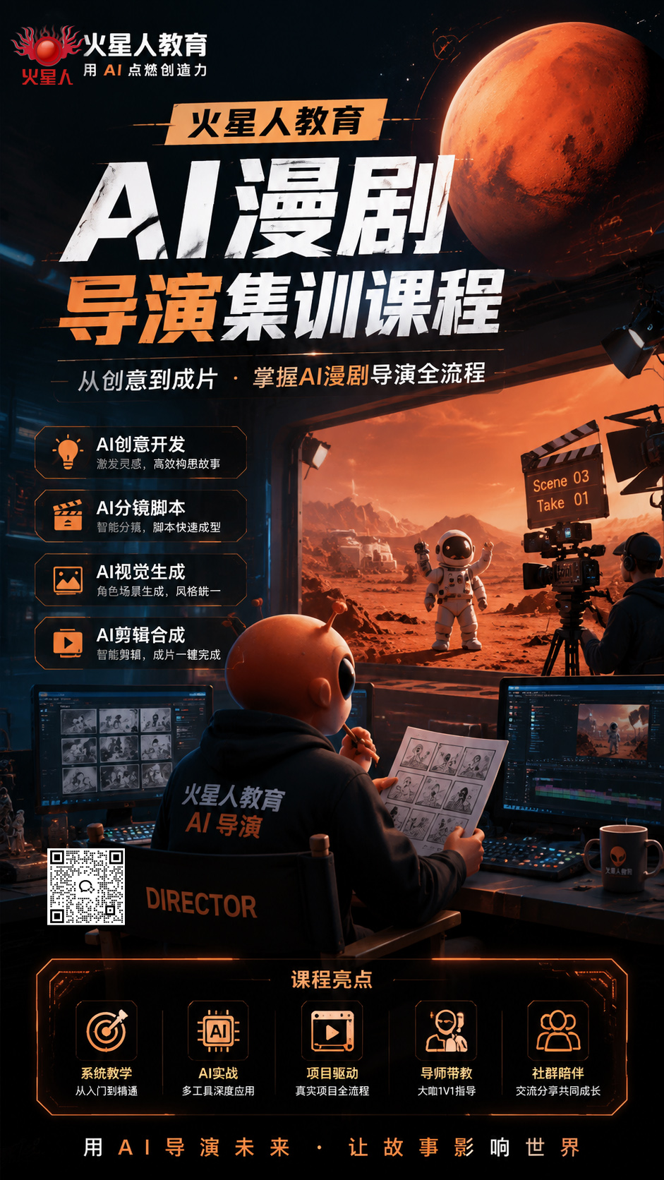 AI漫剧导演课程 火星人教育