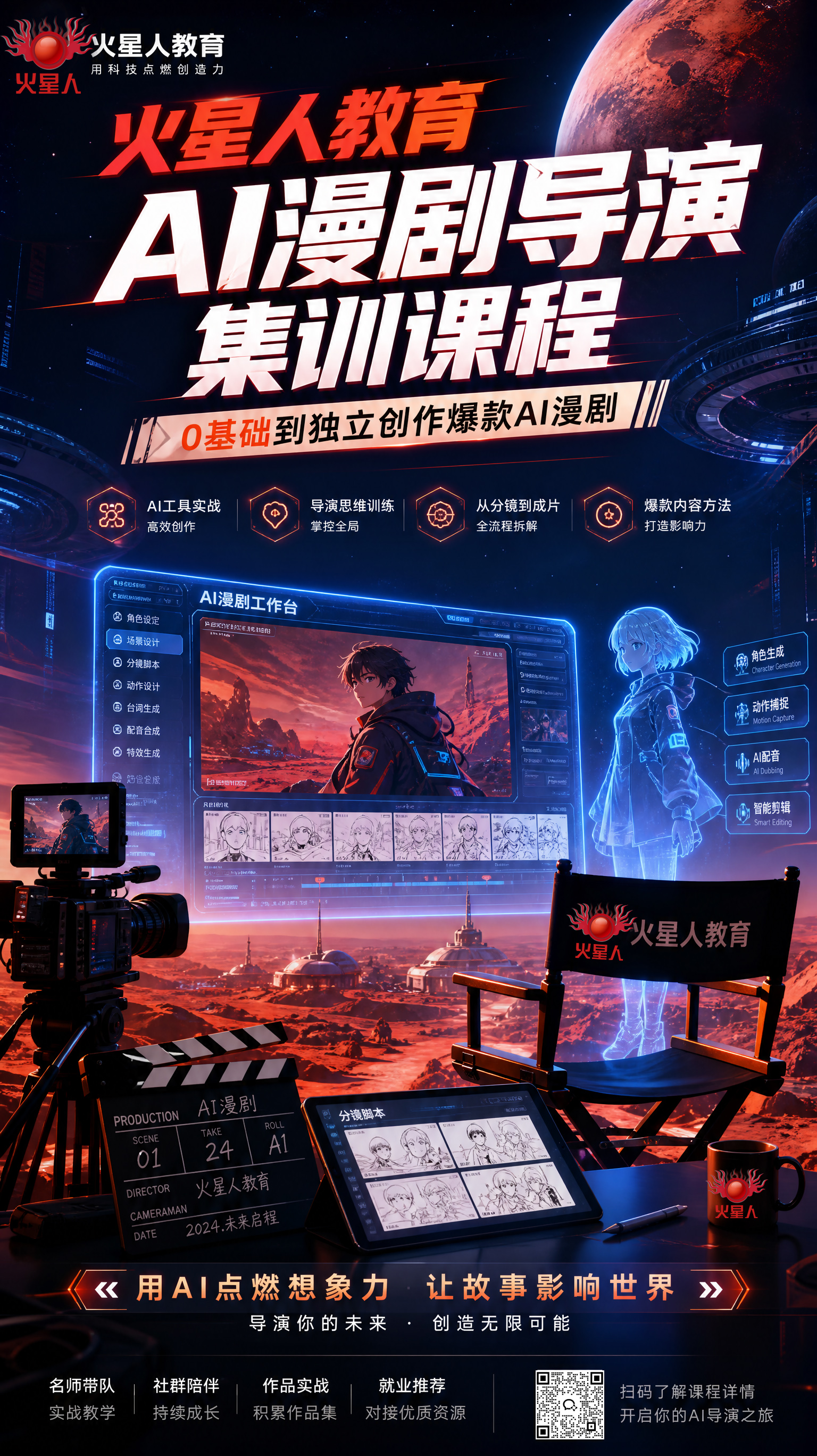 AI漫剧导演课程 火星人教育
