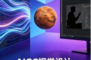 下班后搞钱的新路子:AIGC视觉设计副业,火星人教育带你从0接到第一单