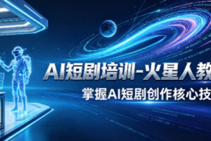 深圳AI短视频培训哪家好?火星人教育2026实战班|零基础到商业变现