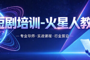 北京AI短剧培训机构-火星人教育