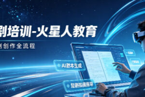 北京哪里可以学习AI短剧创作去火星人教育