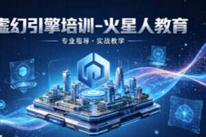 2026 深圳想学习虚幻引擎哪个机构好 去哪里学