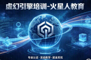 北京哪里有学习虚幻引擎的的培训机构哪里好