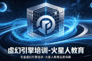 2026想学UE5选哪家?零基础入局数字高薪赛道,火星人教育全阶实战班解析