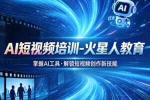北京AI短视频培训学校哪个好-火星人教育